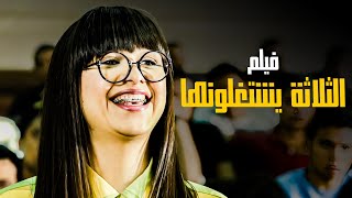 فيلم الثلاثة يشتغلونها بطوله ياسمين عبد العزيز جودة عالية 4K