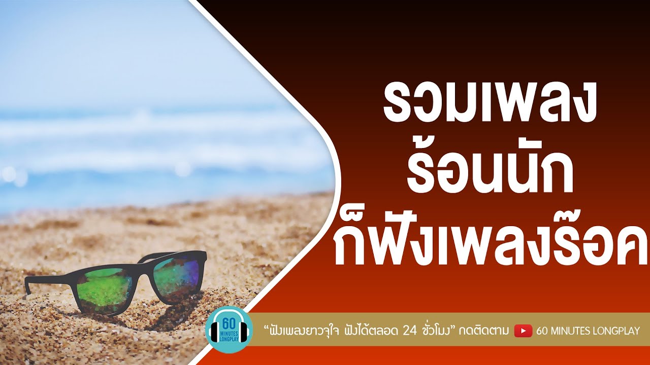 รวมเพลงร้อนนัก ก็ฟังเพลงร๊อค โคตรฮิตแก้เบื่อ [ โปรดส่งใครมารักฉันที,สองรัก,เล่นของสูง, คุกเข่า ]