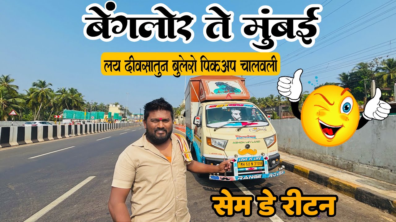 बेंगलोर ते मुंबई भिर्किट 🛣 / कुलदैवताने कर्नाटक मध्ये दिल दर्शन 🙇🙌 /🚛💨ep 1@Rajendra.S.Dongre ❤️😍