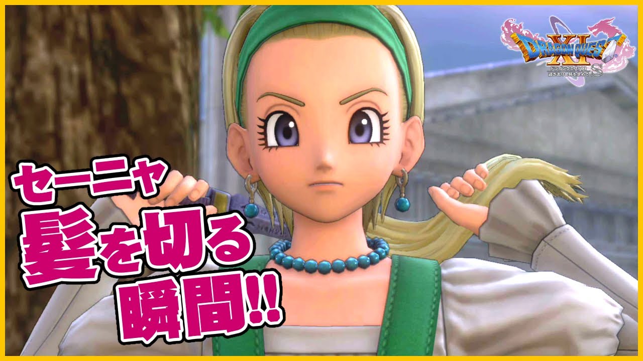 セーニャ髪を切るシーン ロングヘアからショートヘアへ ドラクエ11s 声優ボイス付き Youtube