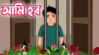 আমি হব সকাল বেলার পাখি | Bangla Rhymes for Kids | Kids rhyme | Baby Rhymes | Baby song | Ami hobo