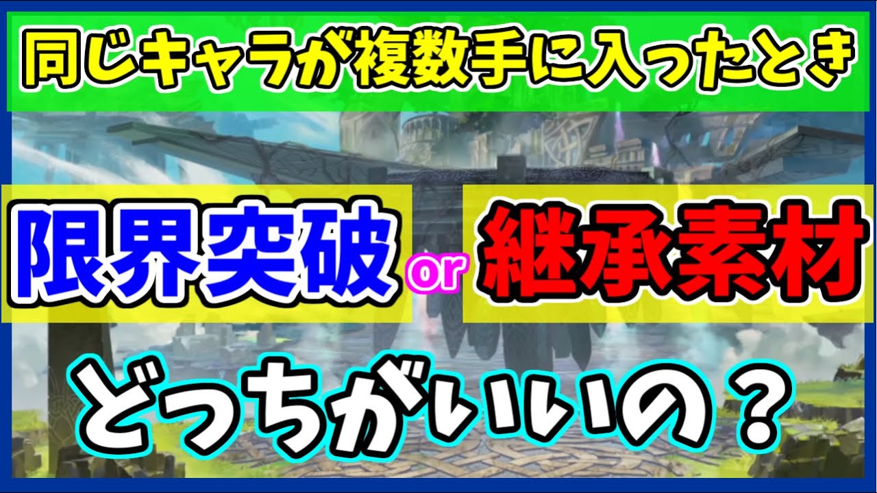 Feh よくある悩み 継承と限界突破 どっちがオススメ Feヒーローズ Youtube