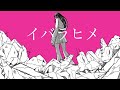 olu「イバラヒメ」MV(feat.碧)【Original Music】