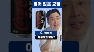 숫자 0, zero 원어민 영어 발음으로 해보기 #영어회화 #영어발음  #영어공부
