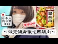 ［日本人的日常#11］健身後突然想吃回鍋肉，跑去超市成功買到材料了⤴︎