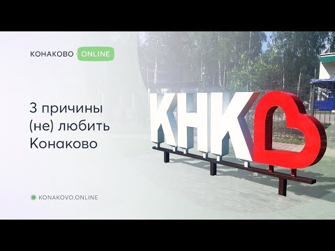 Video: Kā Nokļūt Konakovo