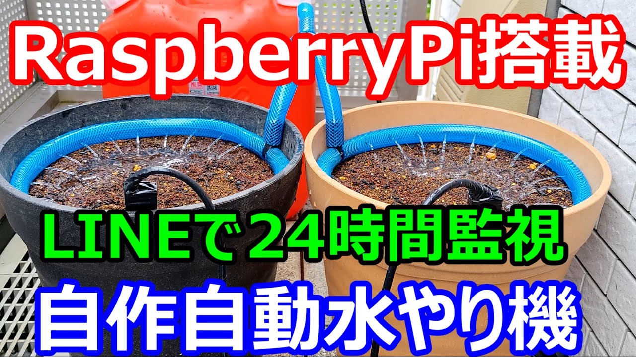 【スマート家庭菜園】自動水やり機をラズパイで作ってみた。2023年