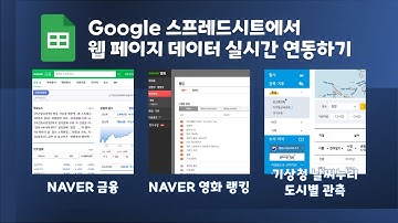 [Google 스프레드시트] 웹 페이지 데이터 실시간 연동하기