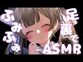 【雑談ASMR配信/白3dio】足裏でふみふみする♡【新人Vtuber】耳ふぅ/囁き/頭皮マッサージ/オイルマッサージ/耳かき