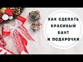 Подарочный бант своими руками/Декоративные мини подарочки