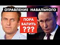 Отравление Навального. Что выгодно Кремлю [12+]
