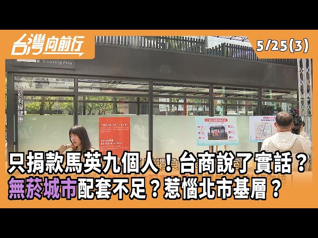 只捐款馬英九個人！台商說了實話？ 無菸城市配套不足？惹惱北市基層？ 2026.05.25【台灣向前行 Part3】
