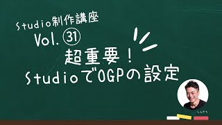 超重要!StudioでOGPの設定