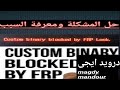 How to fix Custom Binary Blocked by FRP Lock ------ FRP lock لكل هواتف سامسونج حل مشكلة