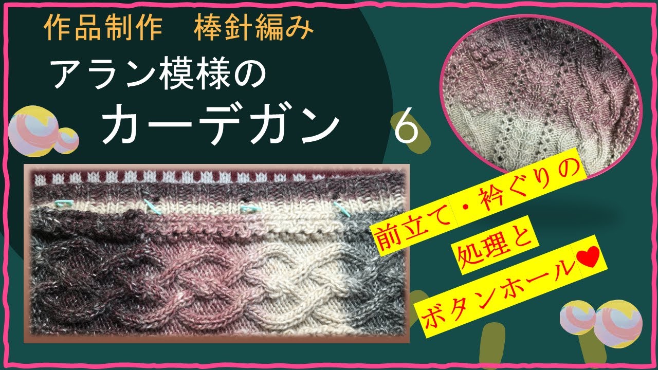 192 【棒針編み】アラン模様のカーデガン 6 （前立て・衿ぐりの処理と