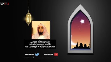 تلاوة هادئة وخاشعة صلاة العشاء ليلة ٢٣ رمضان ١٤٤٢ القارئ #عبدالله_الموسى جامع صالح العبداللطيف