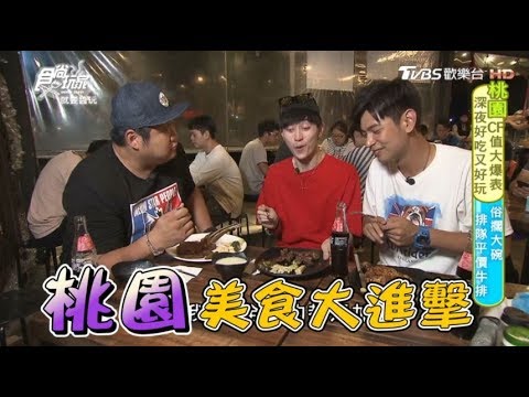 食尚玩家【桃園】CP值大爆表深夜食堂！特殊沾醬塩酥雞、爆料膏蟹粥、復古荔枝冰(完整版)