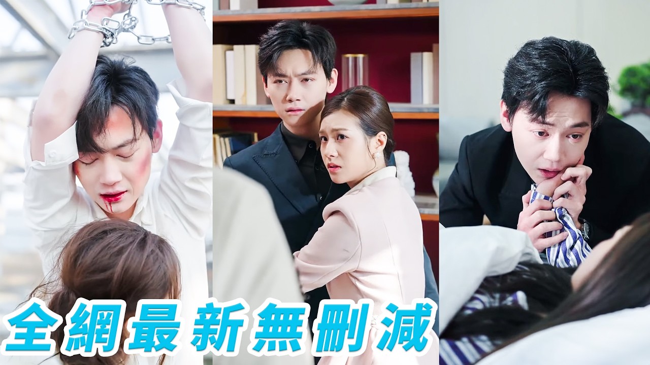 前世她瞎了眼為渣男推開深愛她的總裁，重生回到退婚那天，她死死抱住總裁不放手，反手對渣男左右開扇，前世他追她跑，今世她追他跑不掉，逆天改命坐享寵愛人生#甜宠