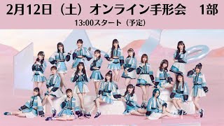 2月12日1部29thシングル「心にFlower」オンライン手形会