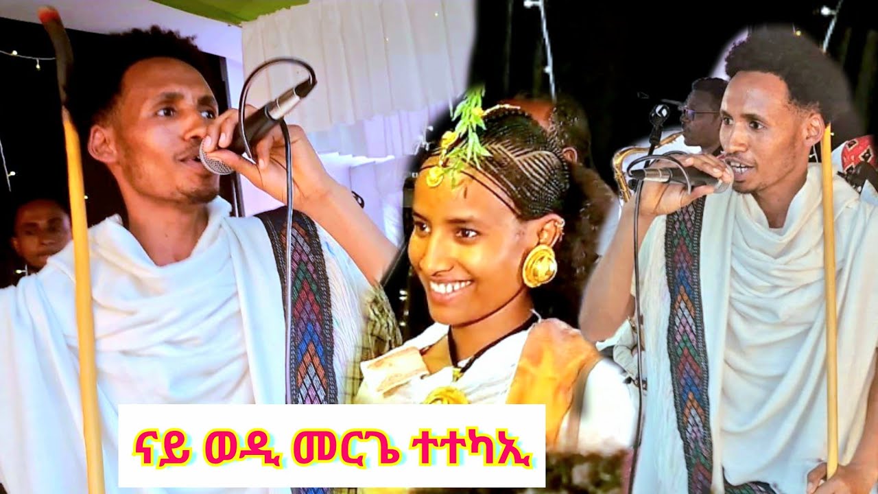 ድምፃዊ ብርሃኑ ምናስቦ ወዲራያ ዝገርም ጉማየ ኣብ መርዓ ሓይቆ Brhanu Mnasbo wedi Raya Live ...