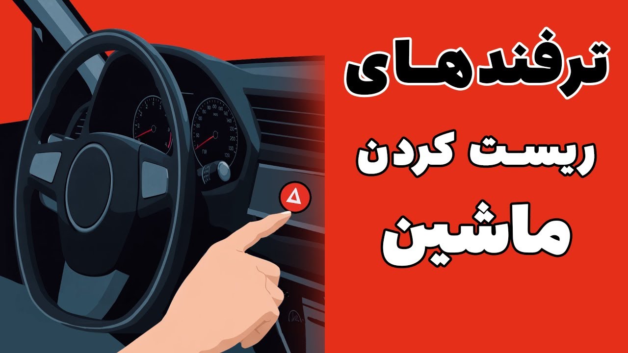 🚗💥 مکانیک‌ها از این ترفند ریست کردن متنفرند – این روش ۹۵٪ مشکلات خودرو را به‌ صورت رایگان حل می‌کند