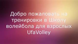 Тренажер для нападающего удара в школе UfaVolley Тренажер для нападающего удара в школе UfaVolley