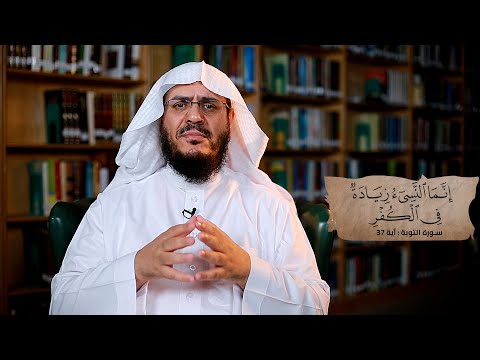 ما المقصود بقوله تعالى إنما النسيء زيادة في الكفر برنامج غريب القرآن الحلقة 263