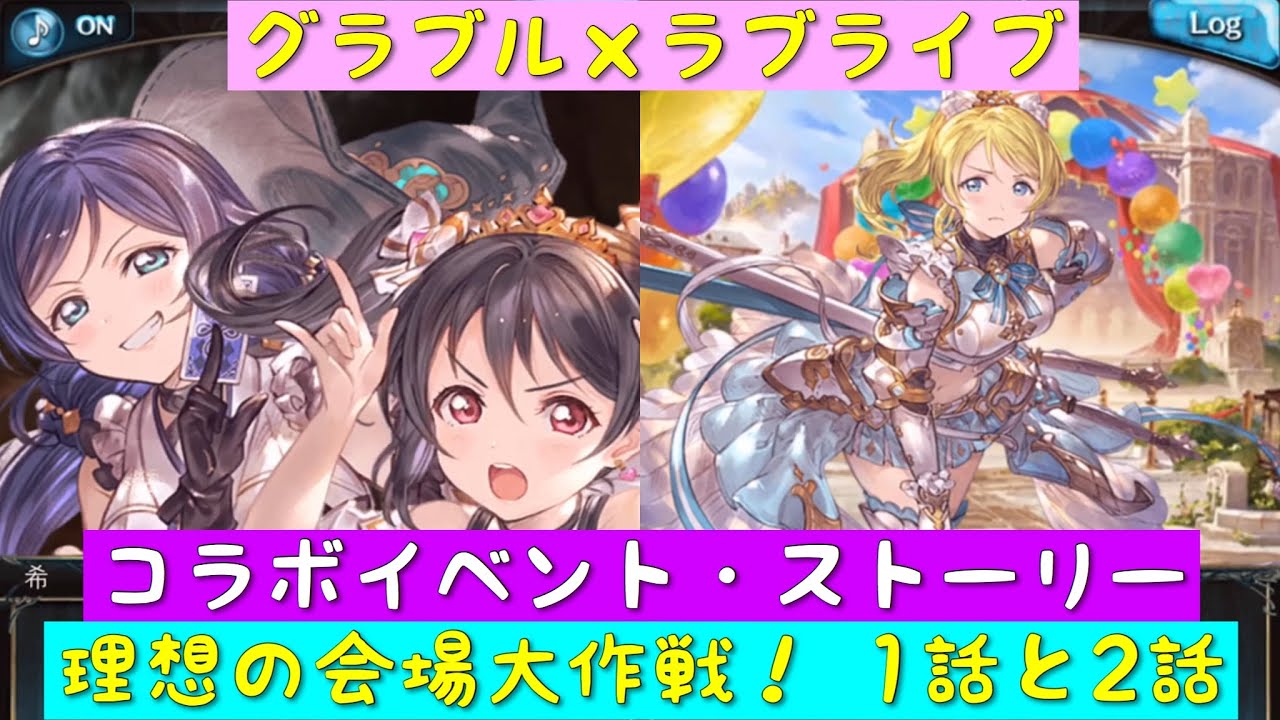 グランブルーファンタジー グラブル ラブライブ コラボイベント ソラノトビラ ストーリー番外編 理想の会場大作戦 第1話 第2話 M S グラブル ラブライブ Youtube