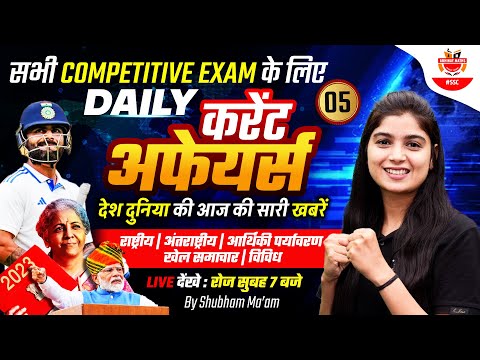 Daily Current Affairs | For All Competitive Exam | Current GK by Shubham Ma'am #sscabhinaymaths #cgl