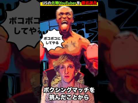 日本人が知らないアメリカの化け物ユーチューバー👹@ksi と @loganpaul #アメリカ #アメリカ人 #youtubepersonality #海外の反応