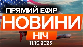 ТРАМП готує ПЕРЕДАЧУ ракет ТОМАГАВК Україні! ПОДРОБИЦІ 🔴 Останні новини ОНЛАЙН 11.10.2025