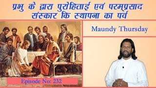 Maundy Thursday in Hindi | March | Christian Saints in Hindi | Atmadarshan TV