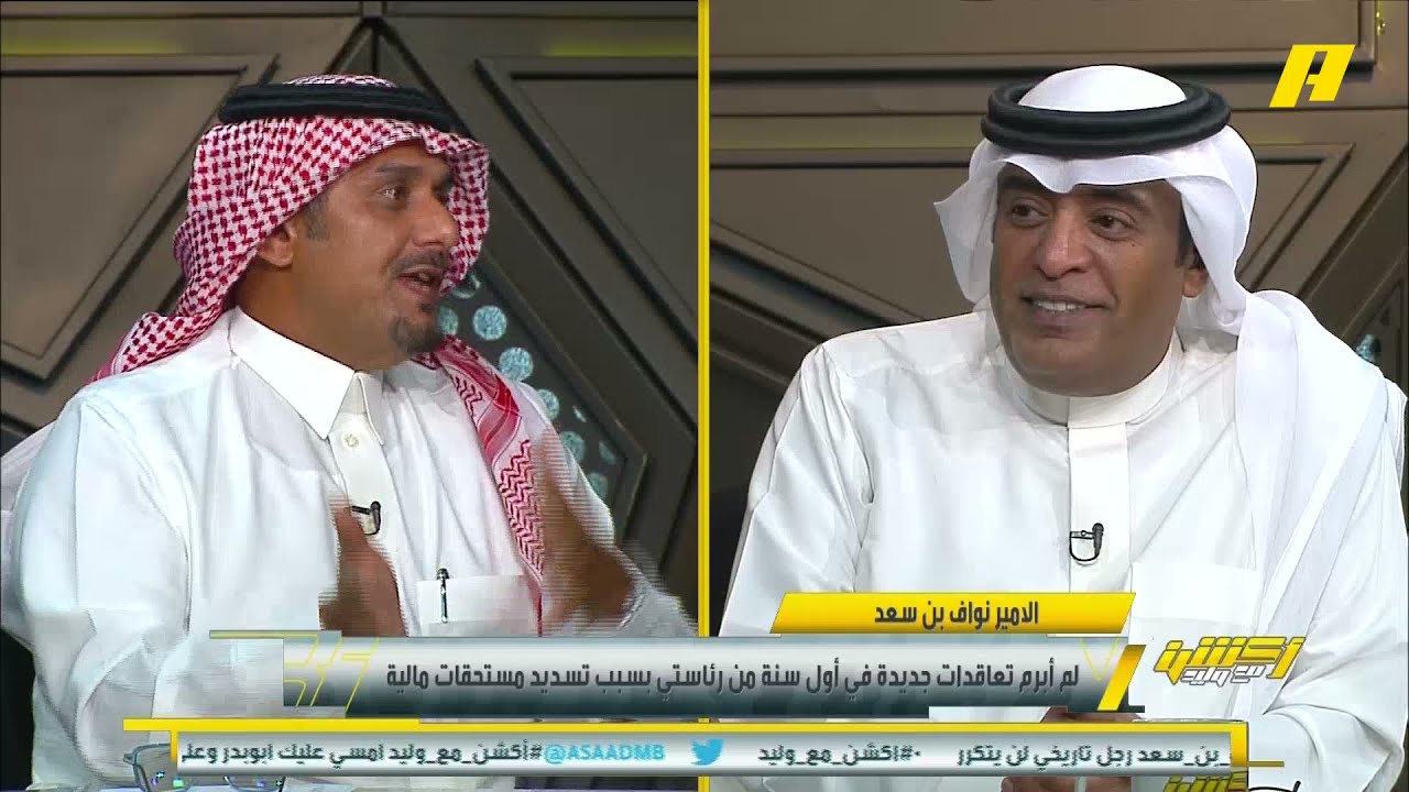 الأمير #نواف_بن_سعد: تم تحوير تصريح سابق لي واعتباره كتهديد لأعضاء الشرف ..