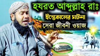 বিশ্বনবীর পিতা আব্দুল্লাহর মৃত্যুর মর্মান্তিক ঘটনা|মাওলানা ইউসুফ আলী সাহেব|Maulana Yusuf Ali Waz