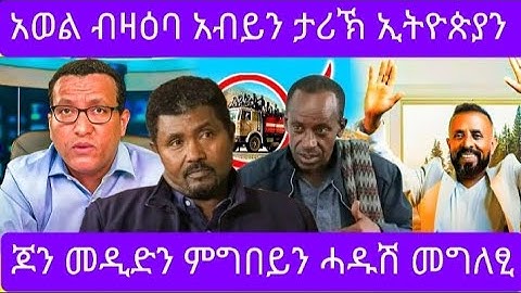 🛑🔴 ጆን መዲድን ምግበይን ሓዱሽ መግለፂ ሎሚ 🔴 አወል ሎሚ ብዛዕባ ኢትዮጵያን ኤርትራን #eritreanmoviie #eritreanfilm #neshneshtv 