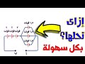 طريقة حل مسائل الكهربية بكل سهولة للصف الثالث الاعدادي