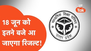 UP Board Result: जानिए, 18 जून को कब आएगा 10वीं और 12वीं का रिजल्ट