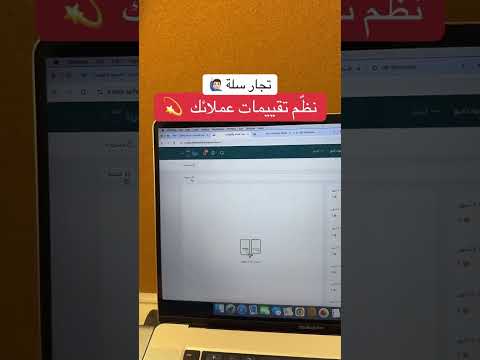 كيف تنظم تقييمات عملائك في متجرك على منصة سلة