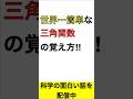 【高2数学】世界一簡単な三角関数の覚え方#shorts #数学