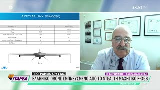 Ελληνικό drone εμπνευσμένο από το stealth μαχητικό F35B | Σαββατοκύριακο Παρέα | 10/04/2022