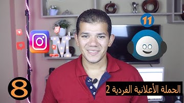 اعدادت حملة الفردية Socinator dominator enterprise علي instagram الحلقة الحادية عشر