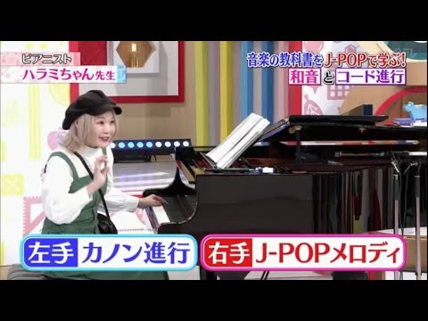 ハラミちゃん 『左手 ｶﾉﾝ進行 / 右手 J-POPﾒﾛﾃﾞｲ』 ﾋﾟｱﾉ解析