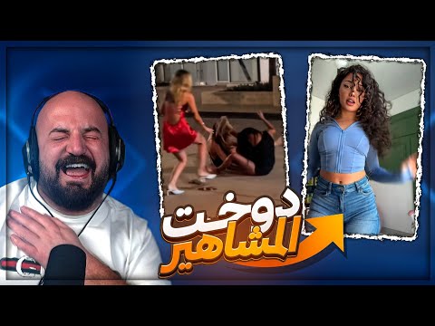 يا هيك بتكون المشاكل يا اما بلاش ردة فعل مقاطع ريلز