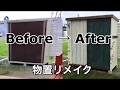 オシャレに変身？物置リメイク【素人DIY】