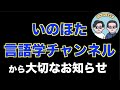 いのほた言語学チャンネルから大切なお知らせ【いのほた言語学チャンネル(旧井上逸兵・堀田隆一英語学言語学チャンネル)第382回】