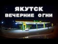 Вечерний Якутск