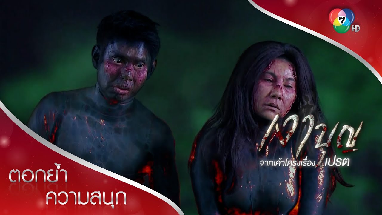 เปรตตนสุดท้ายดุร้ายที่สุด! | ตอกย้ำความสนุก เงาบุญ EP.17 | Ch7HD