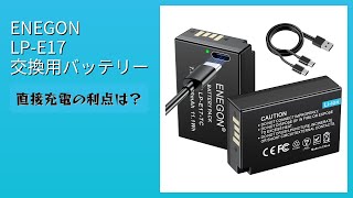 レビュー (2026): ENEGON LP-E17 交換用バッテリー。まとめ