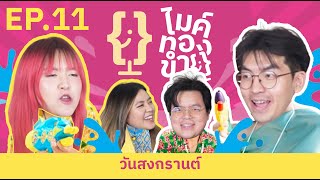 ไมค์ทองขำ EP.11 : วันสงกรานต์ - พี่น้องป.4