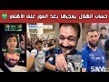 ردة فعل وطقطقة هلالية واتحادية بعد التأهل للنهائي وغضب أهلاوي من التغريدات وغرزة العلم في الإنماء